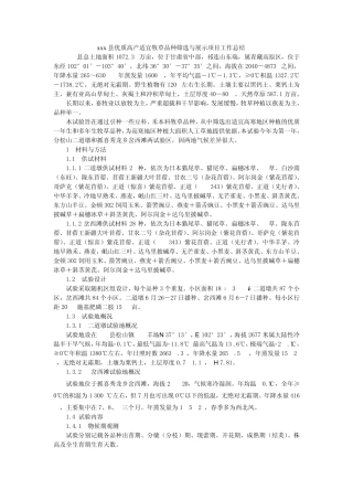 xxx县优质高产适宜牧草品种筛选与展示项目工作总结