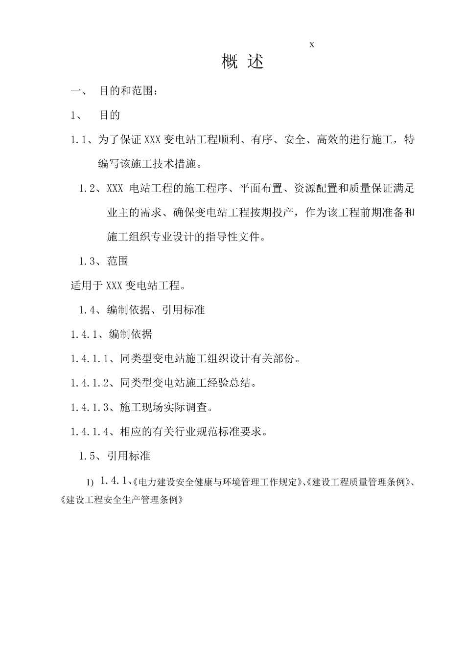 XXX变电站施工技术措施_第2页