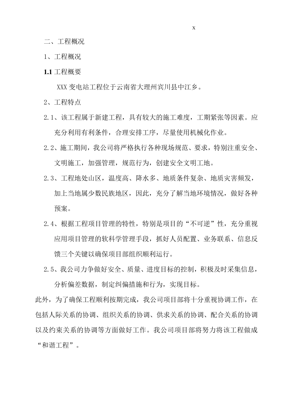 XXX变电站施工技术措施_第3页