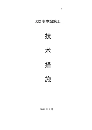 XXX变电站施工技术措施