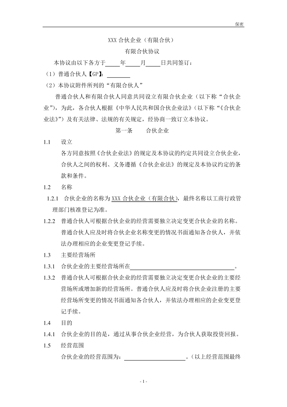 XXX合伙协议(持股平台)_第1页