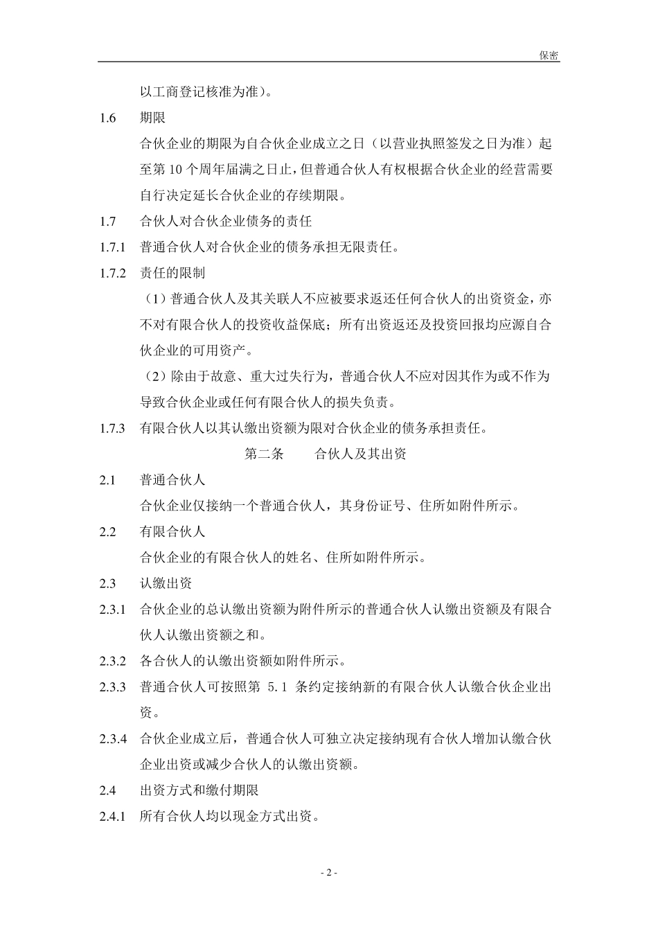 XXX合伙协议(持股平台)_第2页