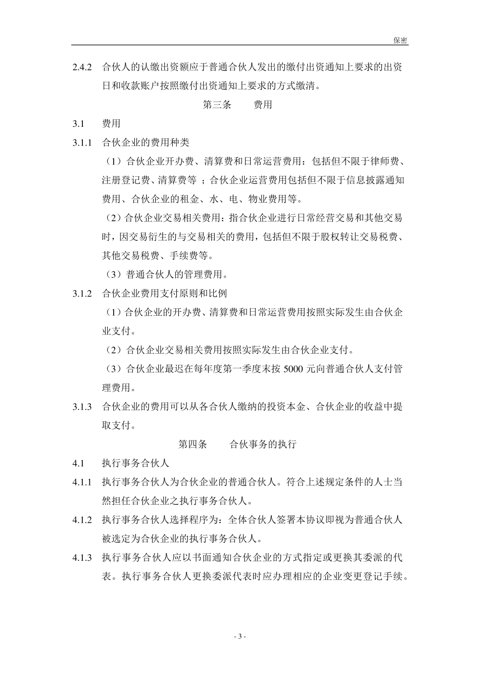 XXX合伙协议(持股平台)_第3页