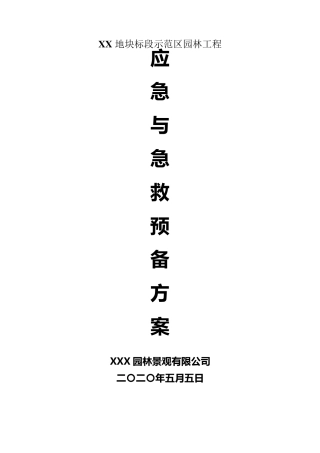 XXX园林工程应急预案