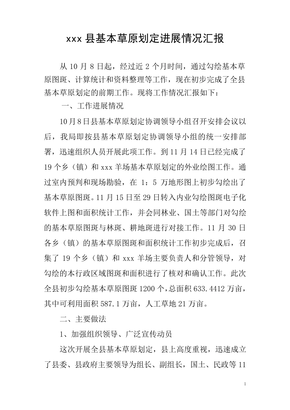 xxx基本草原划定工作总结_第1页