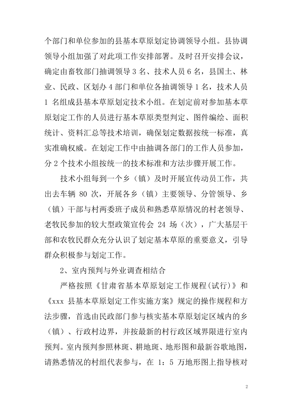 xxx基本草原划定工作总结_第2页