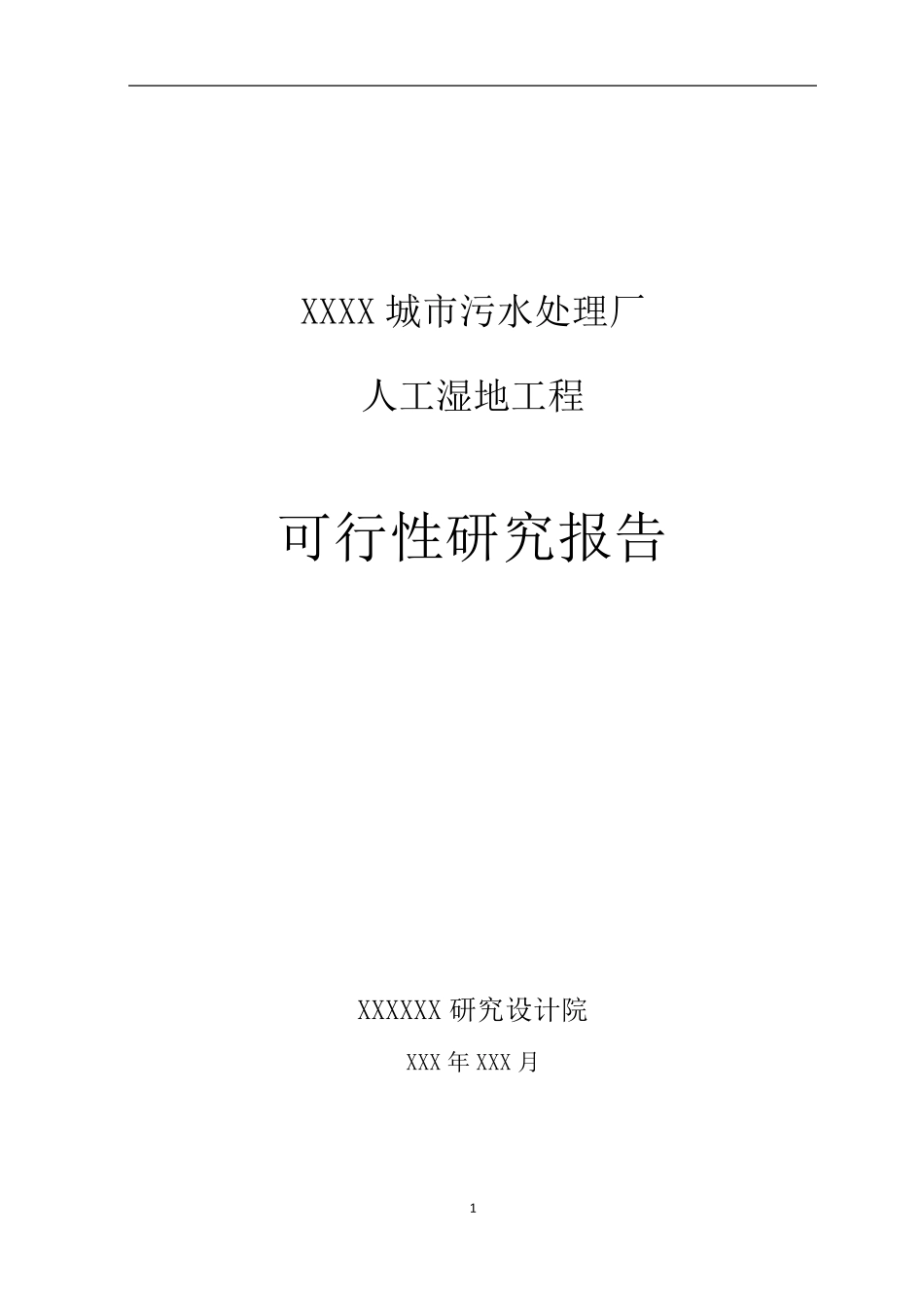 xxx城市污水处理厂人工湿地可研报告_第1页