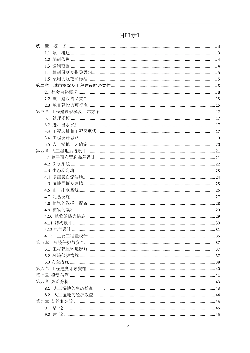 xxx城市污水处理厂人工湿地可研报告_第2页