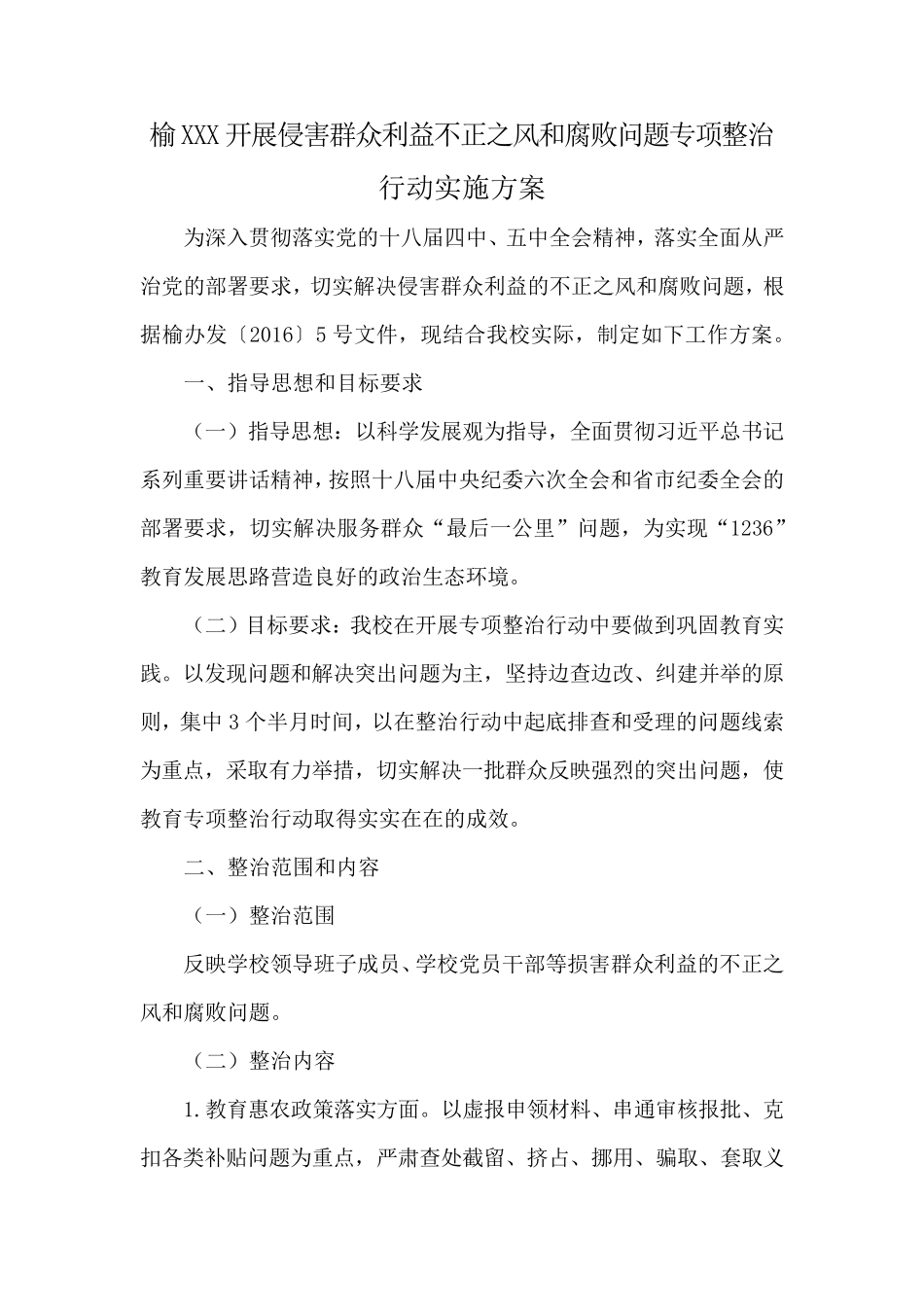 XXX学开展侵害群众利益不正之风和腐败问题专项整治行动实施方案_第2页