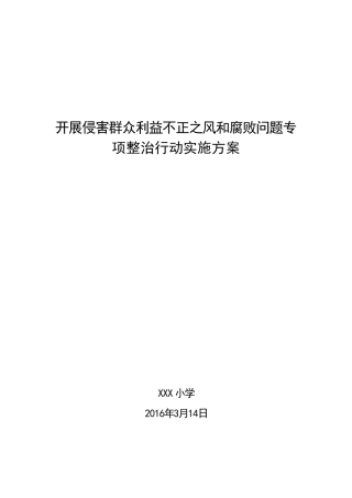 XXX学开展侵害群众利益不正之风和腐败问题专项整治行动实施方案