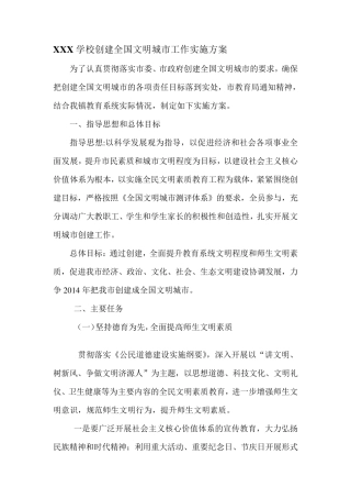 XXX学校创建全国文明城市工作实施方案