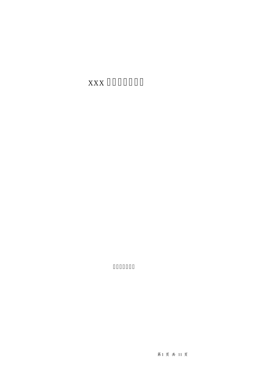 xxx学校网络系统集成方案_第1页