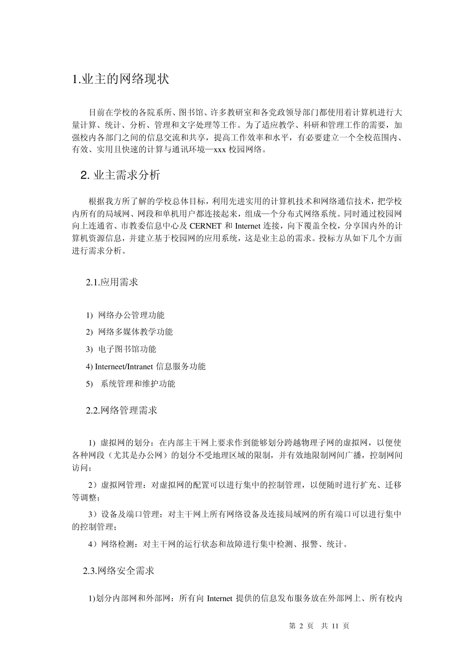 xxx学校网络系统集成方案_第2页