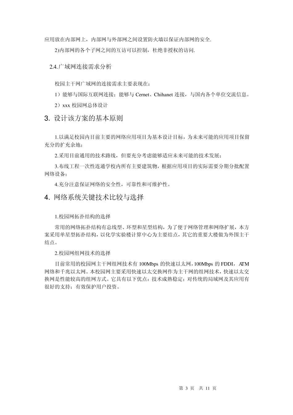 xxx学校网络系统集成方案_第3页