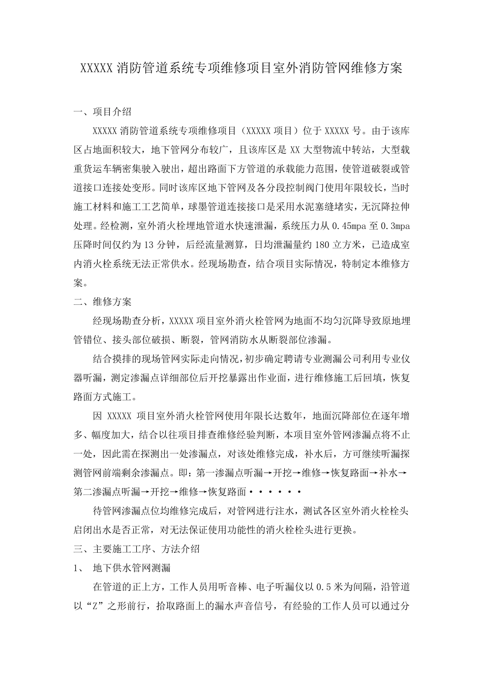 XXX室外消防管道维修施工方案_第1页