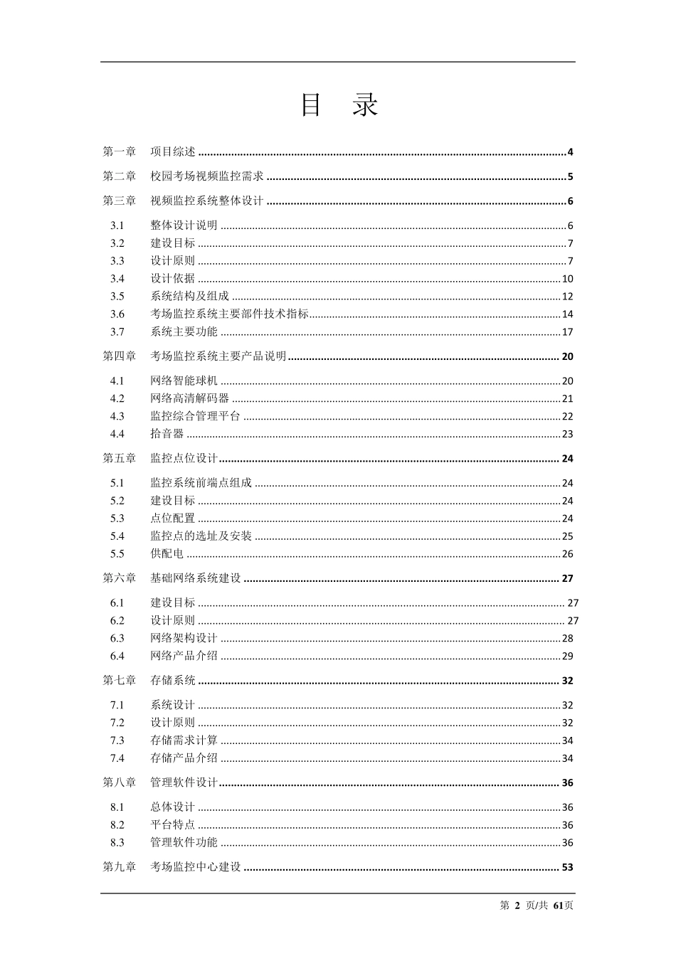 XXX学院标准化考场监控方案_第2页