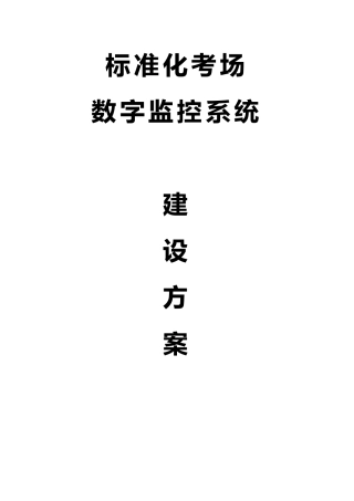 XXX学院标准化考场监控方案
