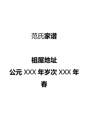 XXX家谱样本