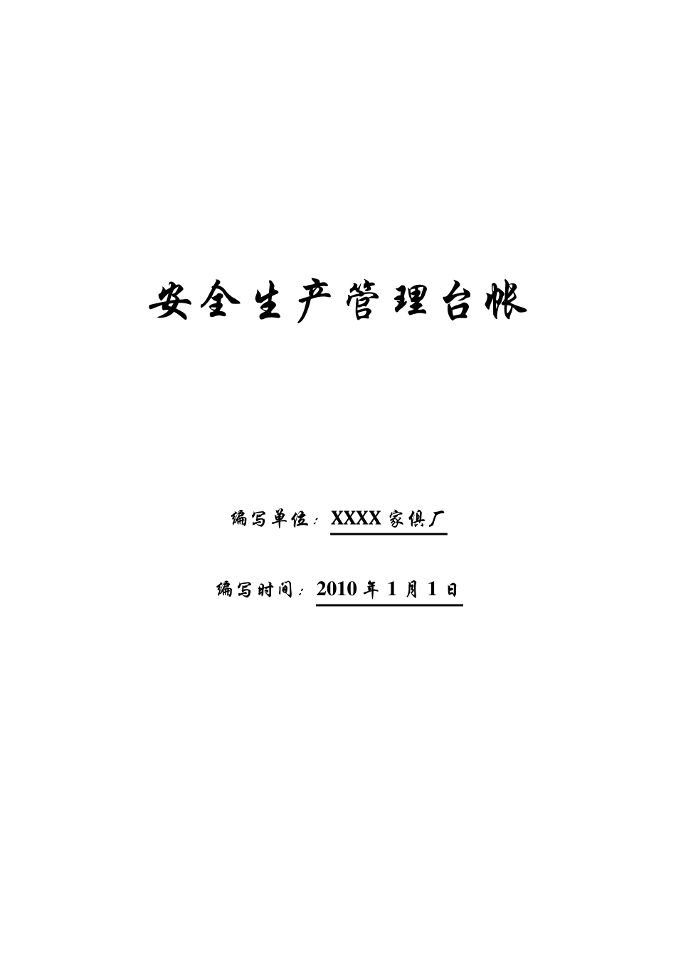 xxx家具厂安全生产台帐_第1页