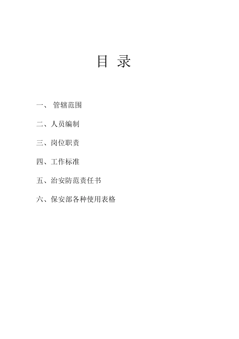 XXX小区安保服务方案_第2页