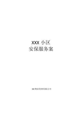 XXX小区安保服务方案