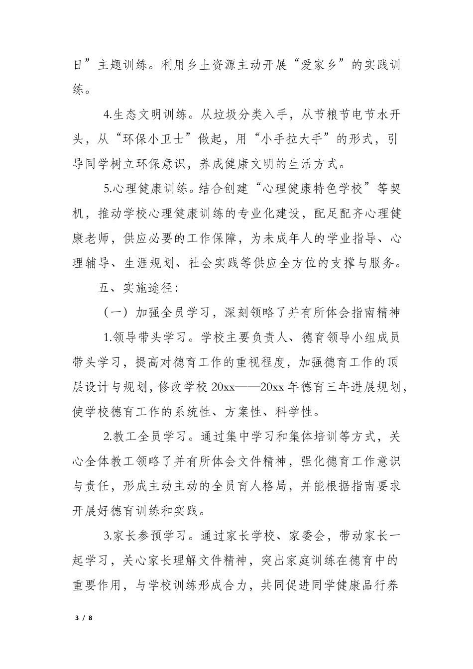 xxx小学落实《中小学德育工作指南》实施方案_第3页