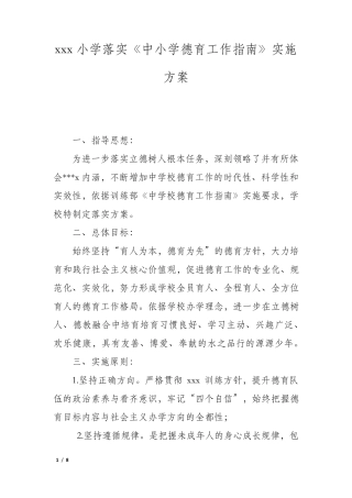 xxx小学落实《中小学德育工作指南》实施方案