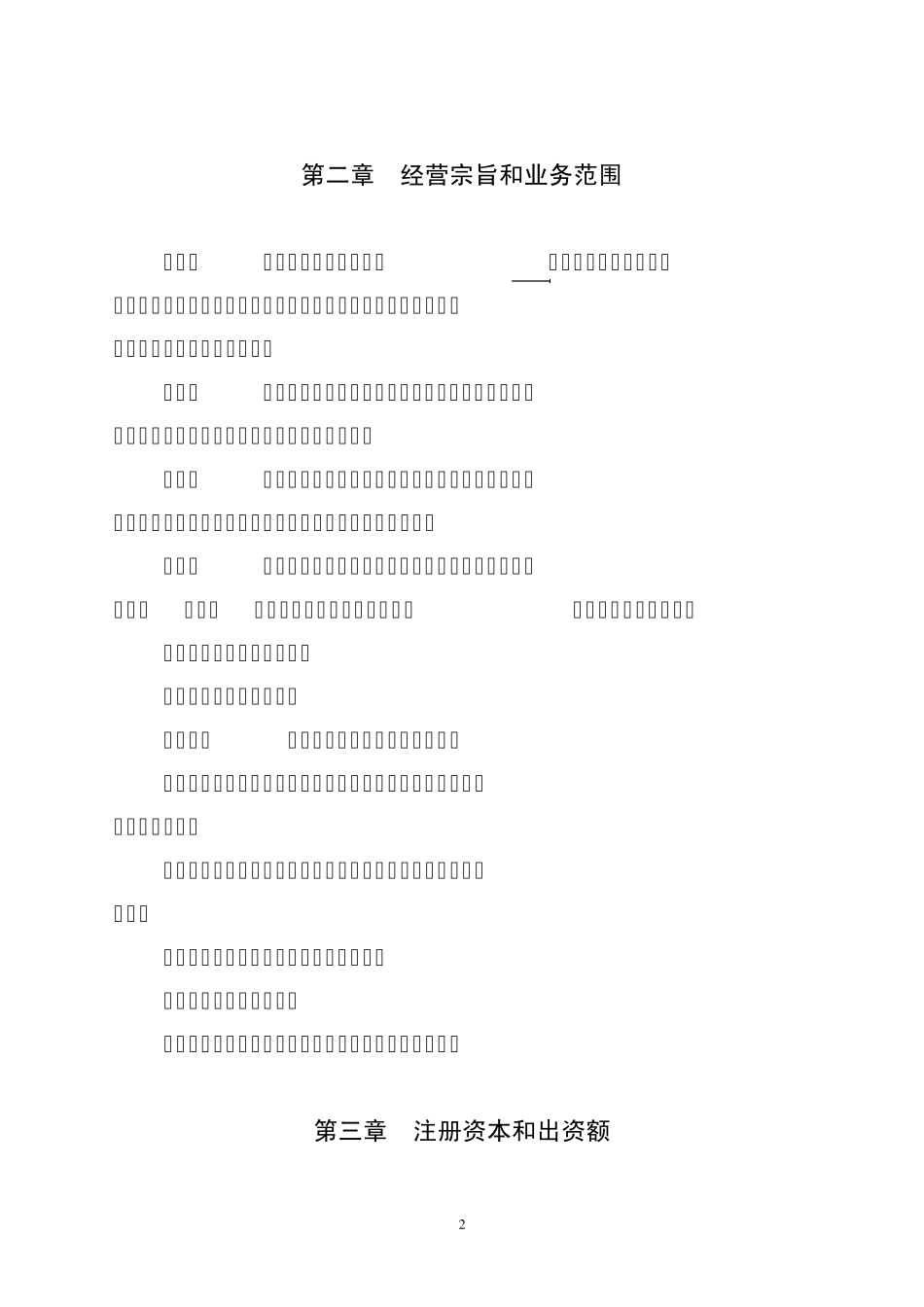 XXX小额贷款有限责任公司章程_第2页