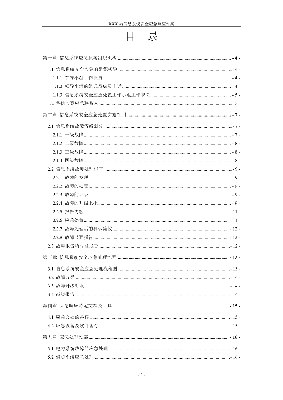 XXX局信息系统应急响应预案_第2页