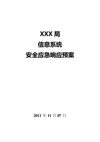 XXX局信息系统应急响应预案