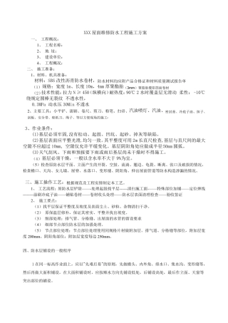 XXX屋面维修防水工程施工方案