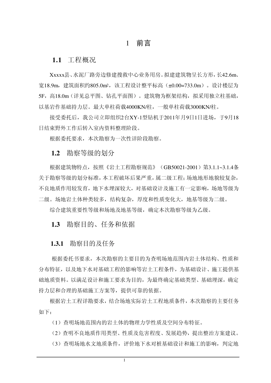 xxx岩土工程勘察报告_第2页