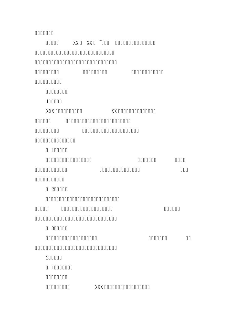 XXX工程项目施工调研报告_第3页