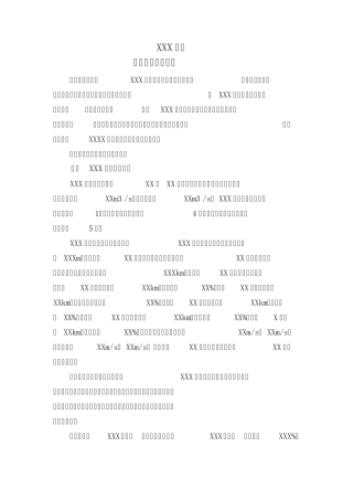 XXX工程项目施工调研报告