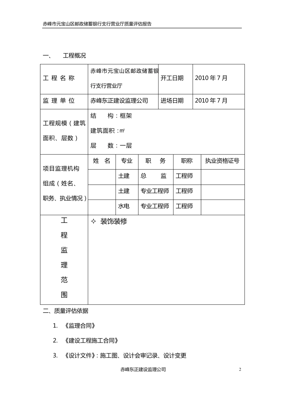 XXX工程装饰装修工程质量评估报告_第2页