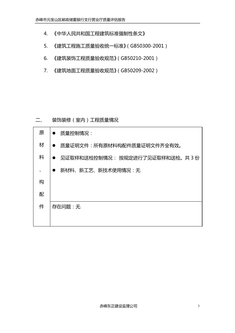 XXX工程装饰装修工程质量评估报告_第3页