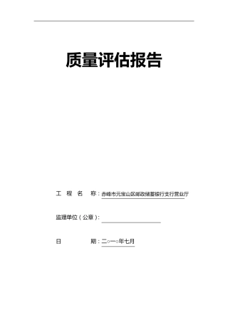 XXX工程装饰装修工程质量评估报告