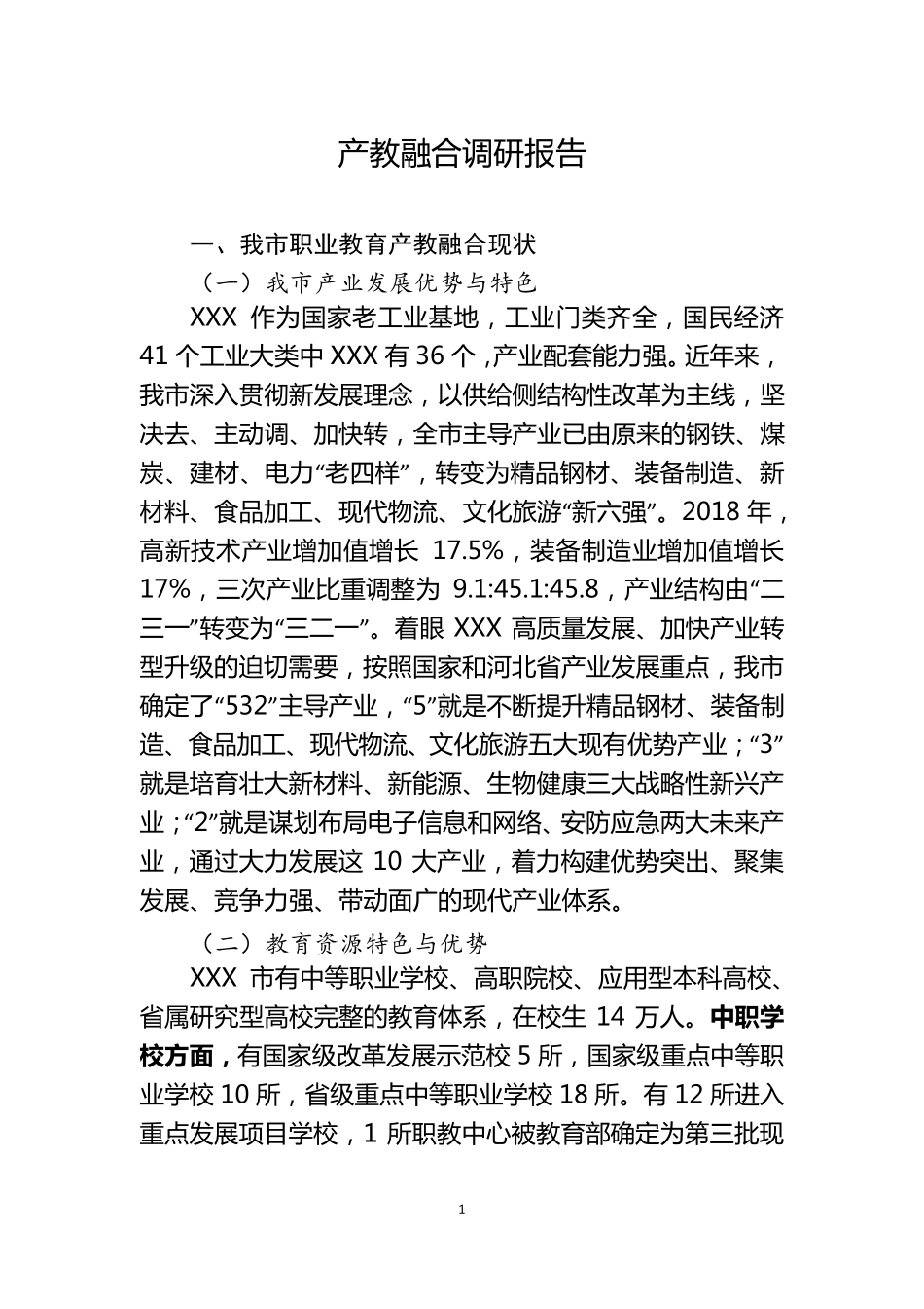 XXX市产教融合调研报告_第1页