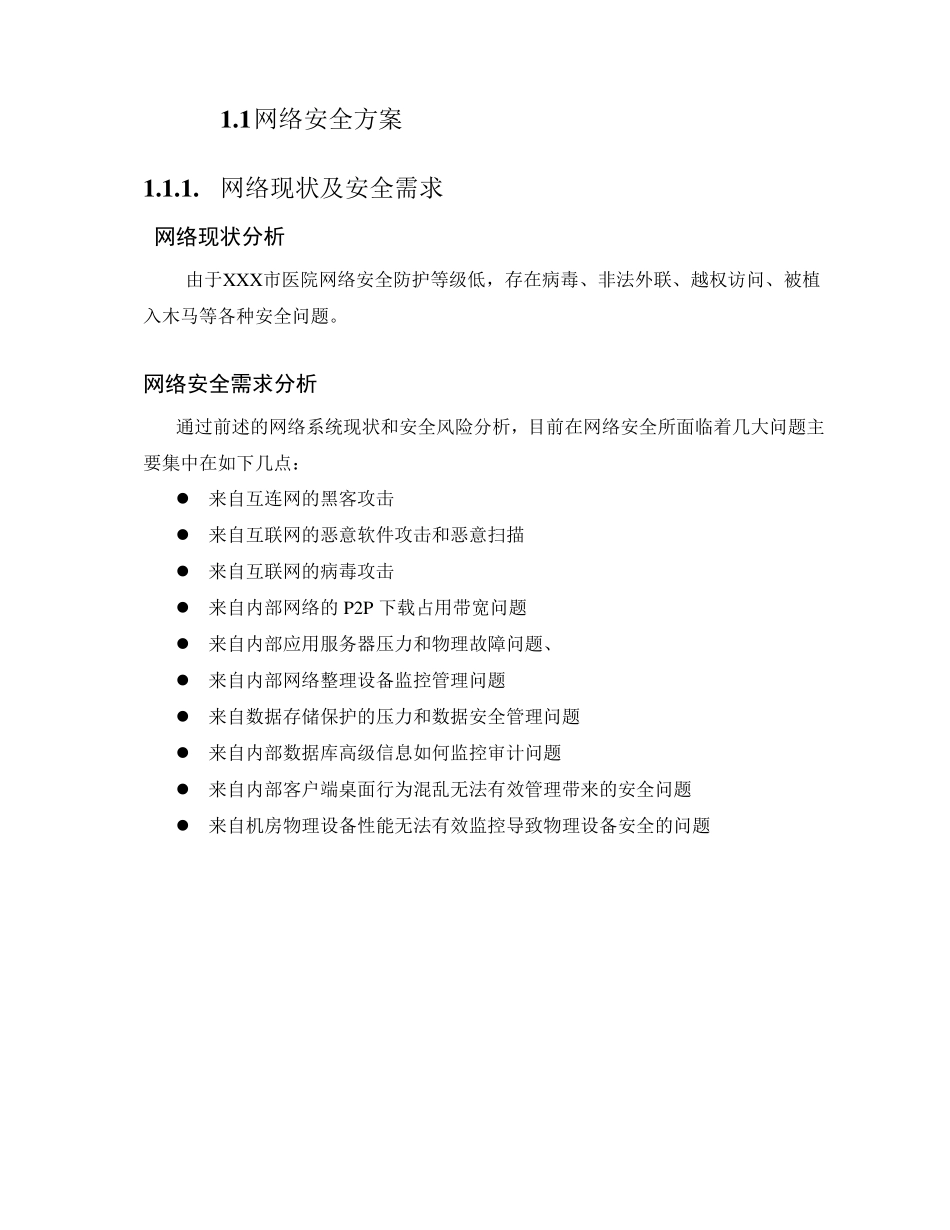 XXX市医院网络安全防护技术方案_第1页