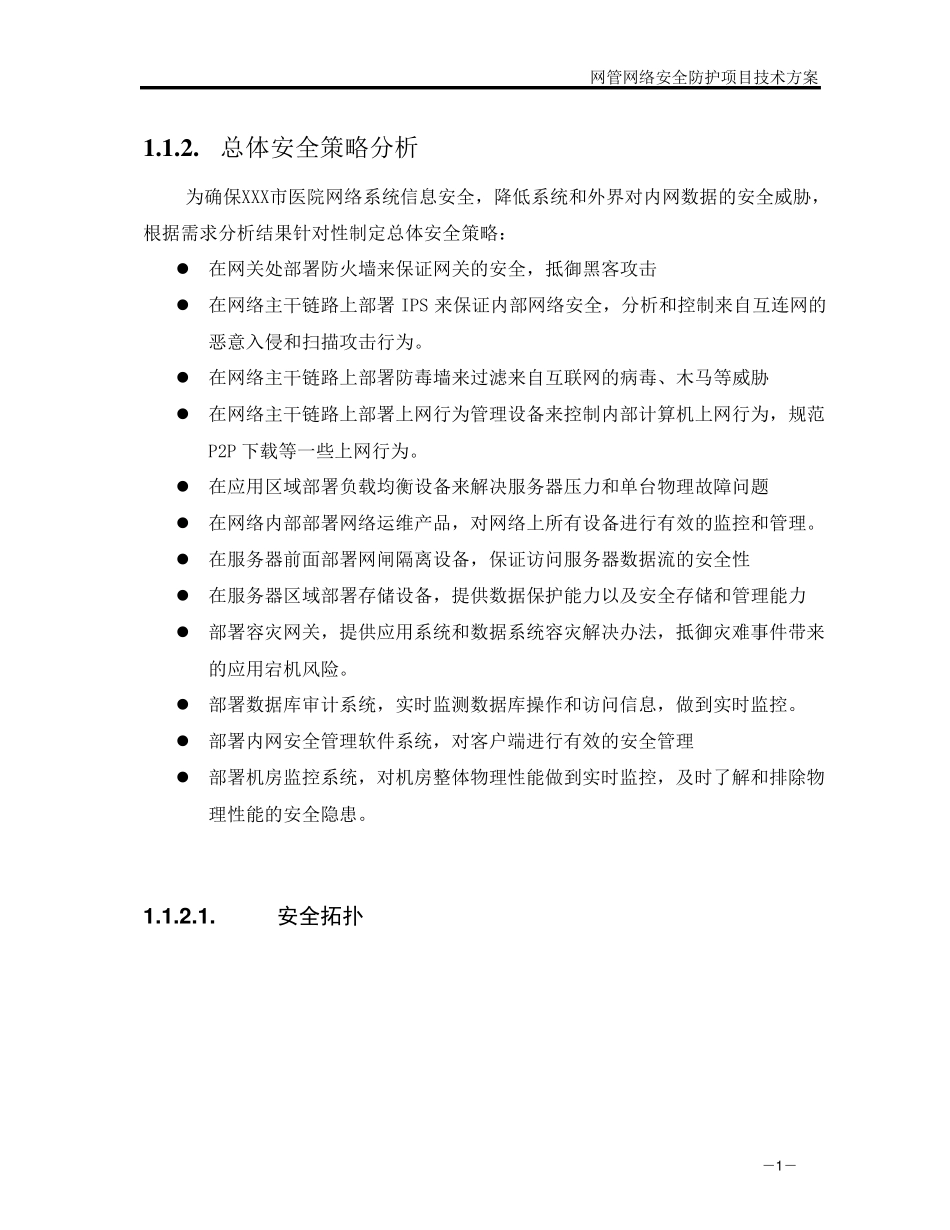 XXX市医院网络安全防护技术方案_第2页