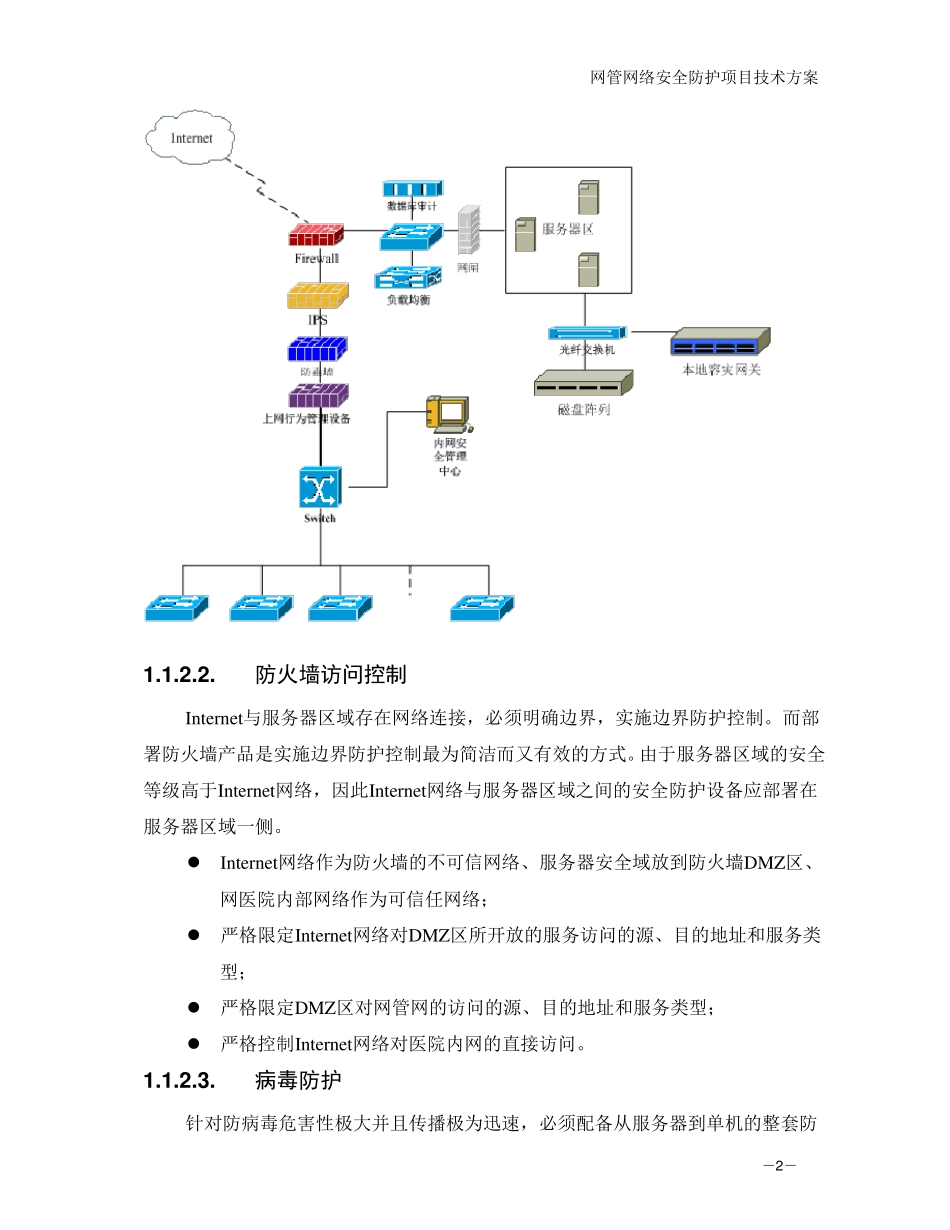 XXX市医院网络安全防护技术方案_第3页