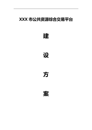 XXX市公共资源交易中心建设方案