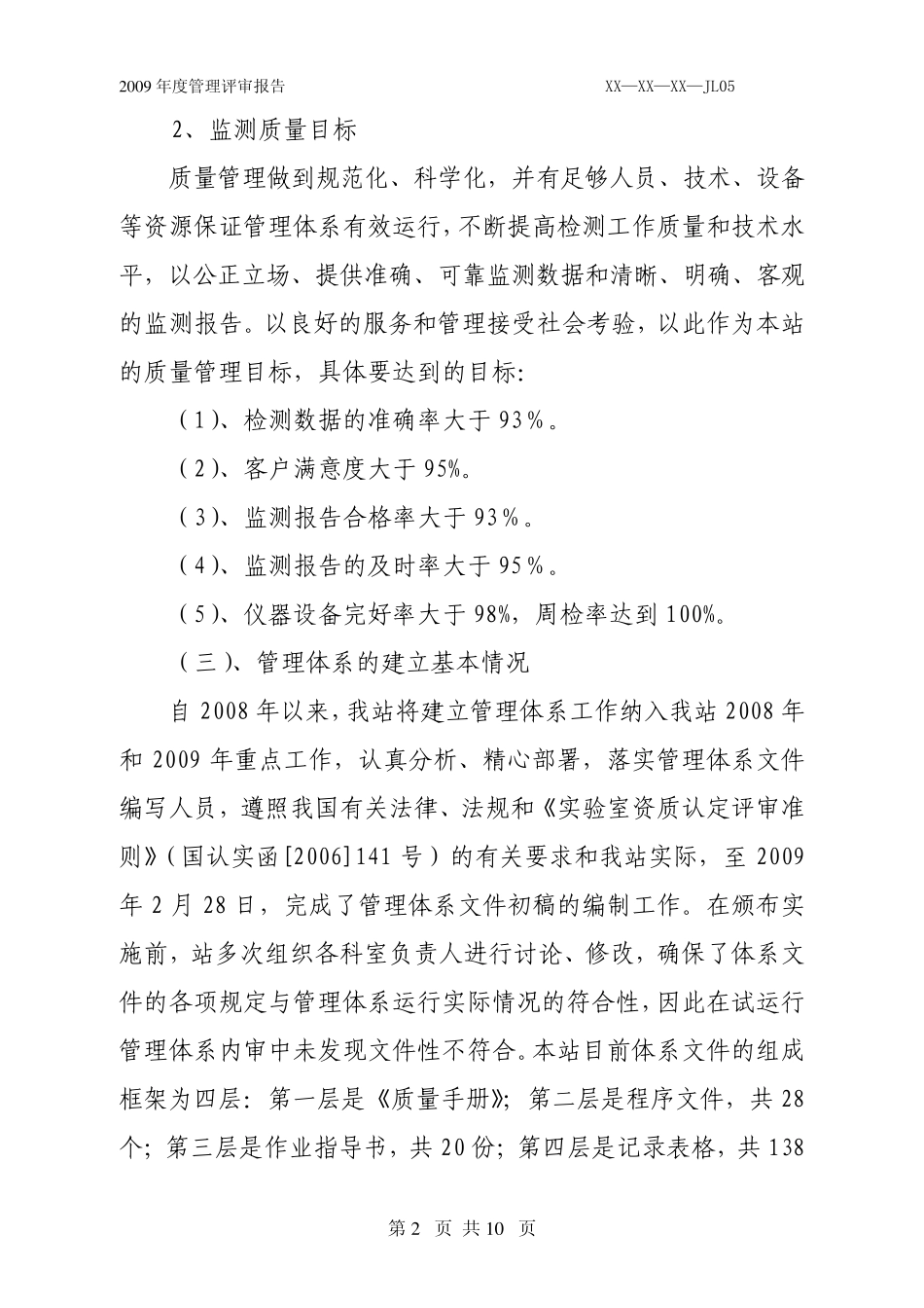 XXX市环境监测站2009年度管理评审报告(首次成功通过计量认证)_第2页