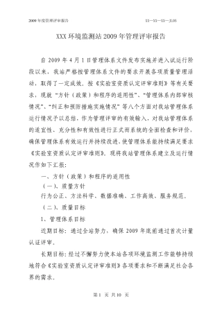 XXX市环境监测站2009年度管理评审报告(首次成功通过计量认证)