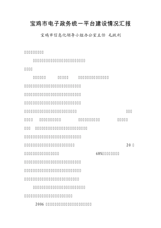 XXX市电子政务统一平台建设情况汇报