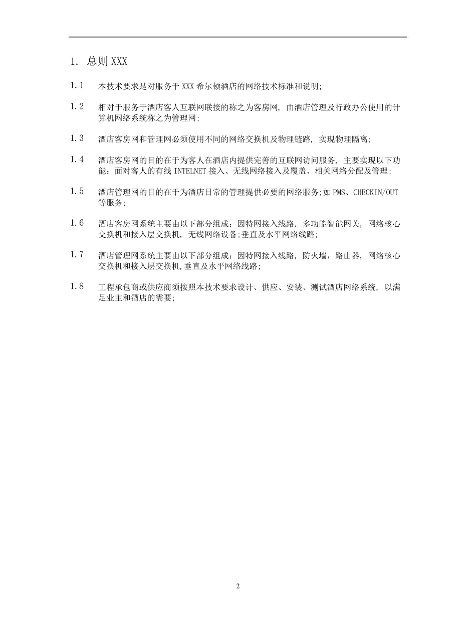 XXX希尔顿网络技术要求_第2页