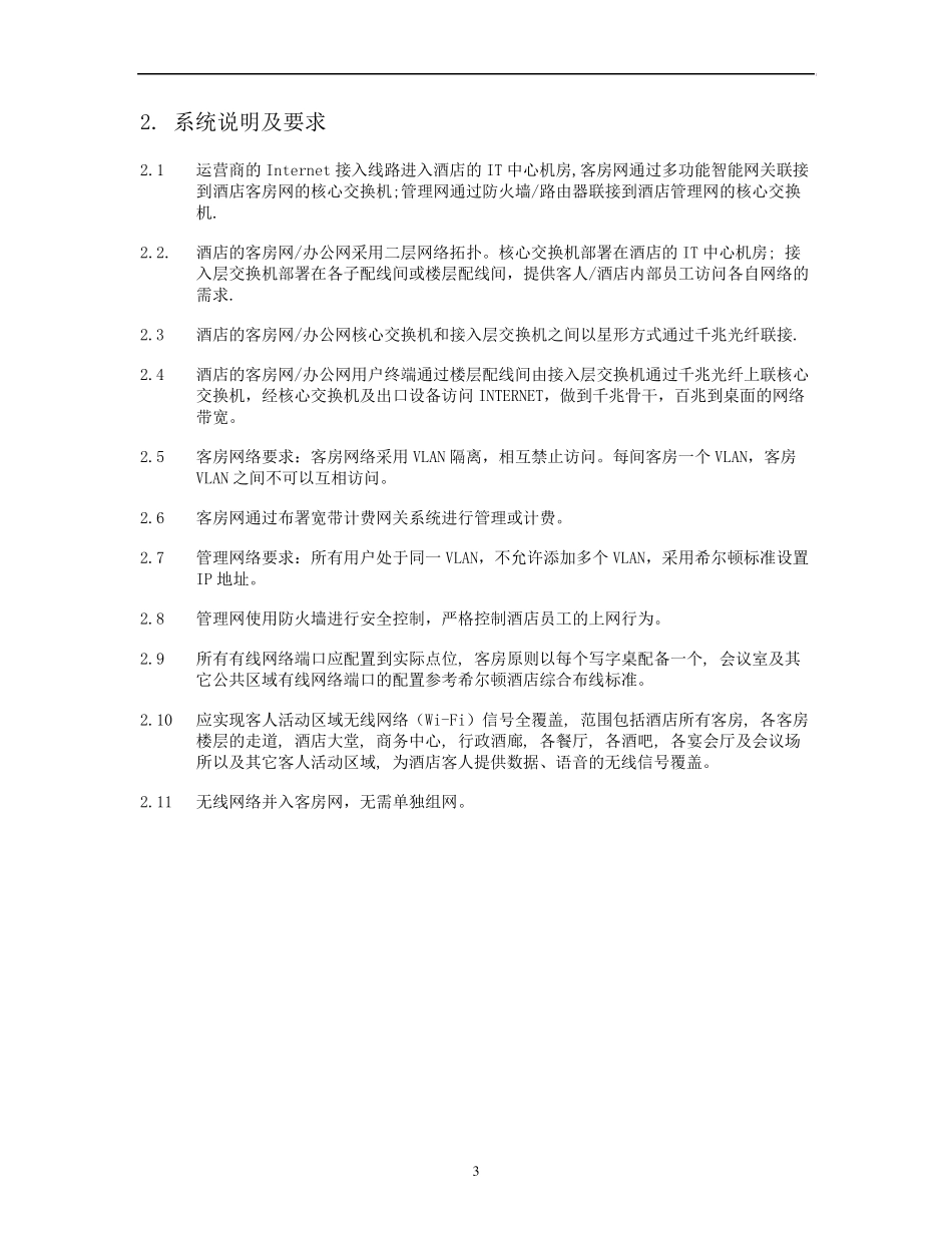 XXX希尔顿网络技术要求_第3页