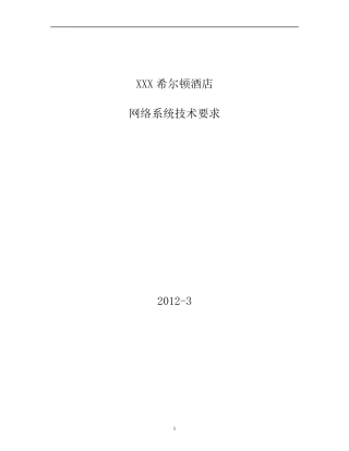 XXX希尔顿网络技术要求