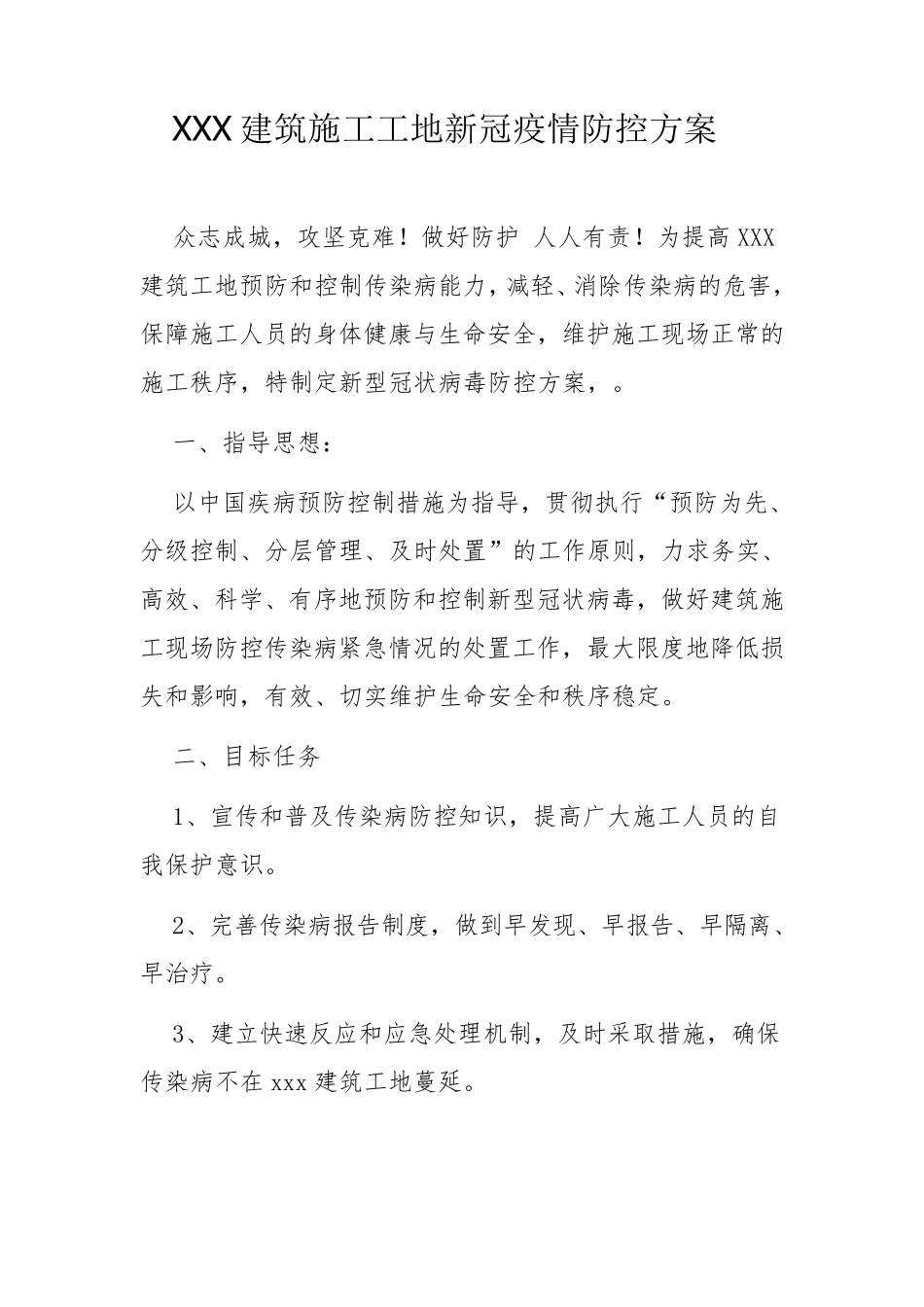 XXX建筑施工工地新冠疫情防控方案_第1页