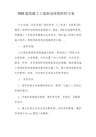 XXX建筑施工工地新冠疫情防控方案